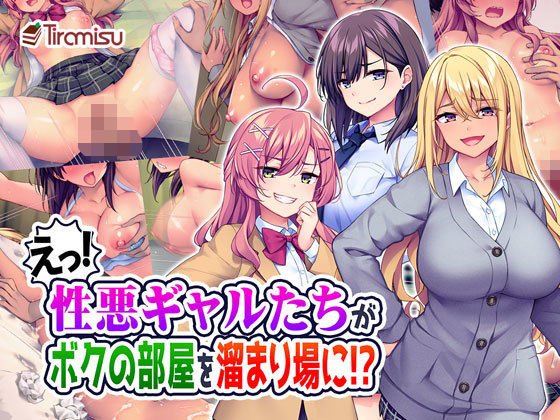 えっ!性悪ギャルたちがボクの部屋を溜まり場に!? えっ!性悪ギャルたちがボクの部屋を溜まり場に!?