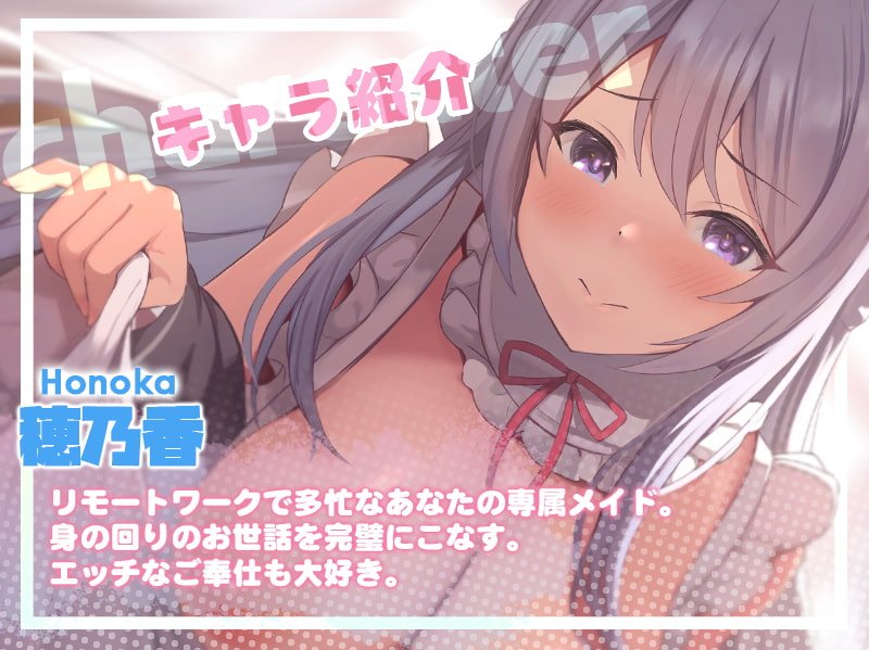 理想のリモートワークを叶える癒しの淫乱メイド穂乃香さん【秘密のフェラ&耳かき】 理想のリモートワークを叶える癒しの淫乱メイド穂乃香さん【秘密のフェラ&耳かき】