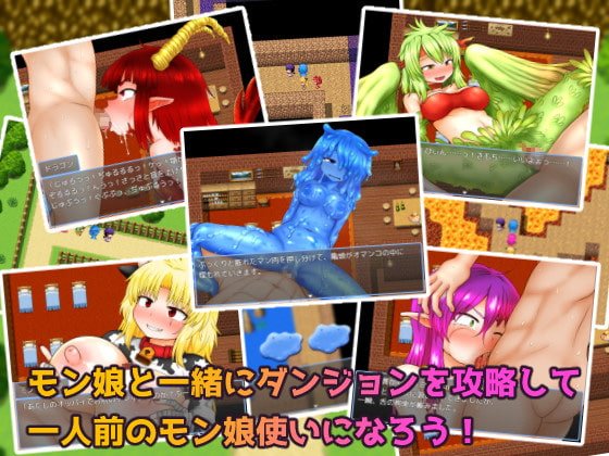 あなたとみんなのモン娘ダンジョン