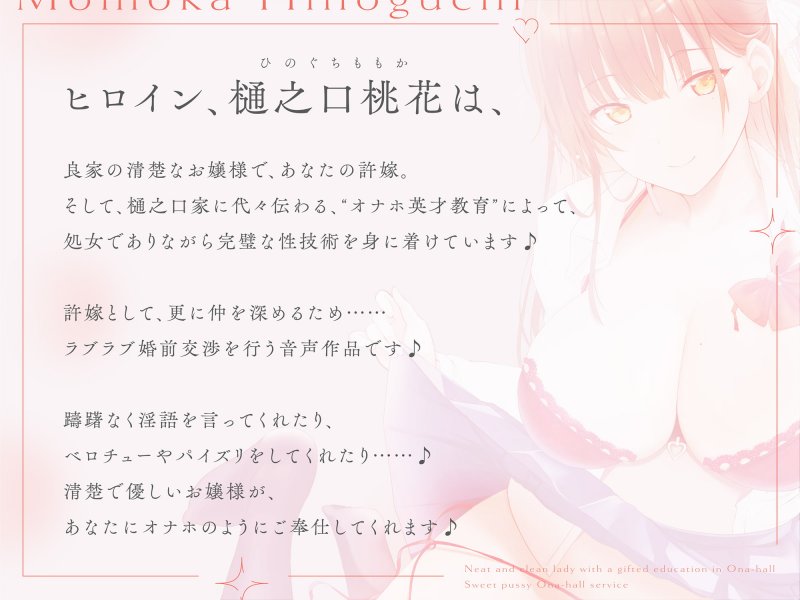 “オナホ英才教育”を受けた清楚お嬢様のあまあまおまんこオナホ奉仕【バイノーラル】 “オナホ英才教育”を受けた清楚お嬢様のあまあまおまんこオナホ奉仕【バイノーラル】