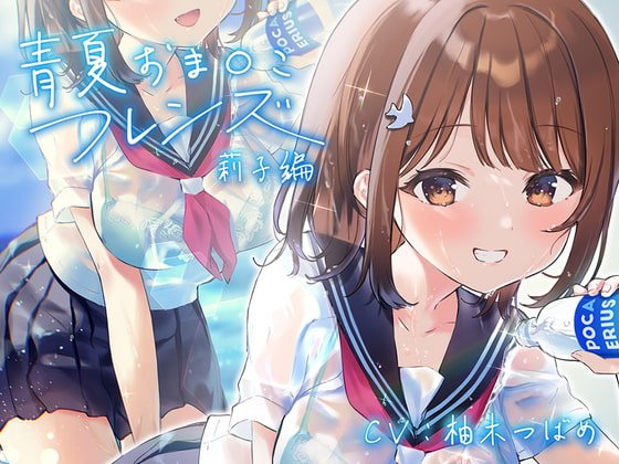 青夏おまんこフレンズ【フォーリーサウンド】