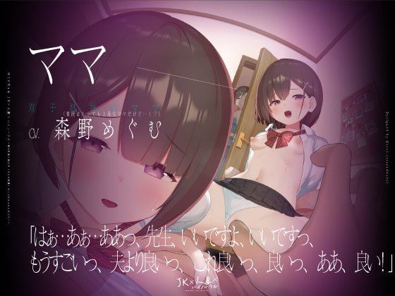 【動画付】JK×人妻×バイノーラル 〜俺の可愛い教え子(とその母親)が こんなにエロいなんて…〜 【動画付】JK×人妻×バイノーラル 〜俺の可愛い教え子(とその母親)が こんなにエロいなんて…〜