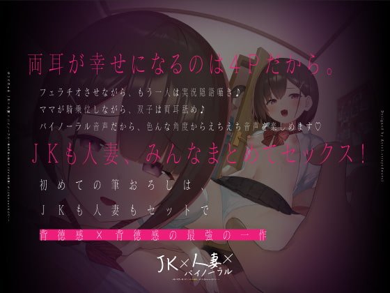 【動画付】JK×人妻×バイノーラル 〜俺の可愛い教え子(とその母親)が こんなにエロいなんて…〜 【動画付】JK×人妻×バイノーラル 〜俺の可愛い教え子(とその母親)が こんなにエロいなんて…〜