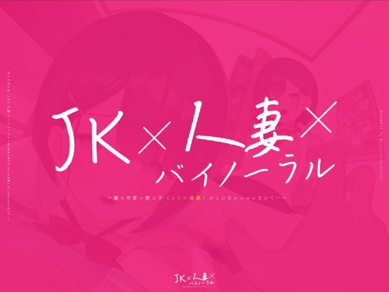 【動画付】JK×人妻×バイノーラル 〜俺の可愛い教え子(とその母親)が こんなにエロいなんて…〜 【動画付】JK×人妻×バイノーラル 〜俺の可愛い教え子(とその母親)が こんなにエロいなんて…〜