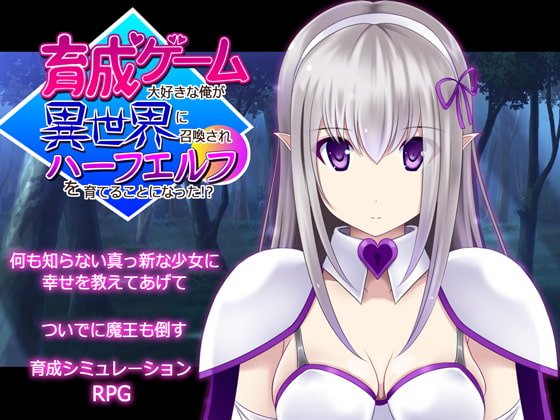 育成ゲーム大好きな俺が異世界に召喚されハーフエルフを育てることになった!? 育成ゲーム大好きな俺が異世界に召喚されハーフエルフを育てることになった!?