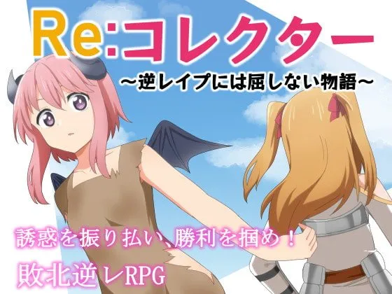 【ファンタジー×逆レイプエロRPG】Re:コレクター ~逆レイプには屈しない物語~ 【ファンタジー×逆レイプエロRPG】Re:コレクター ~逆レイプには屈しない物語~