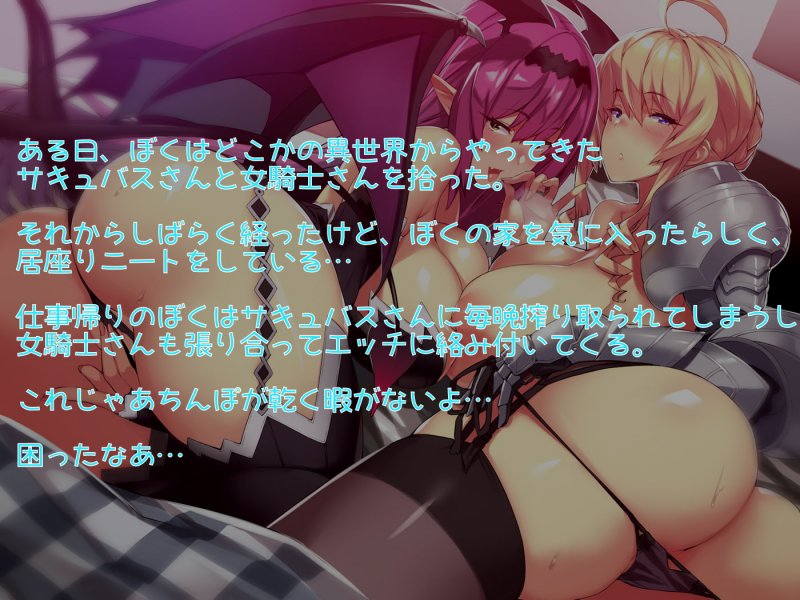 サキュバスと女騎士の居座りおまんこライフ