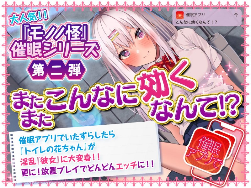 【秋野かえで出演】またまた!こんなに効くなんて!? トイレのはなちゃん催眠アプリで放置調教快楽堕ち【びん感最弱おんんこ】