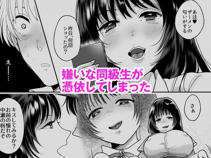 嫌いな同級生が意中の彼女に憑依した2