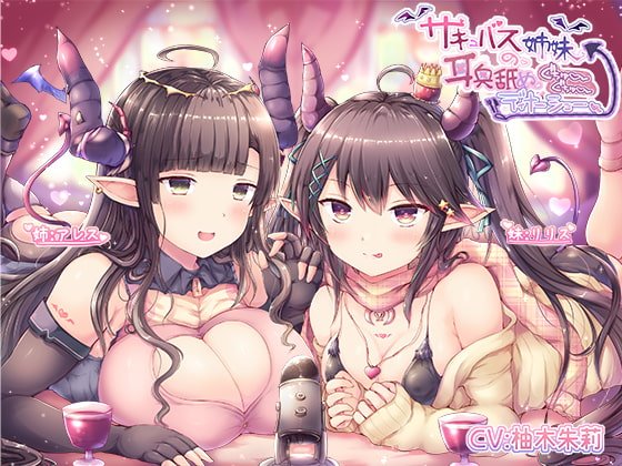 【KU100】サキュバス姉妹の耳奥舐めぐちゅぐちゅディナーショー 【KU100】サキュバス姉妹の耳奥舐めぐちゅぐちゅディナーショー