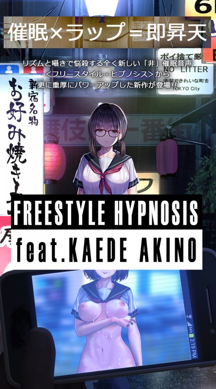 【催眠×ラップ】フリースタイルヒプノシス feat.秋野かえで 【催眠×ラップ】フリースタイルヒプノシス feat.秋野かえで