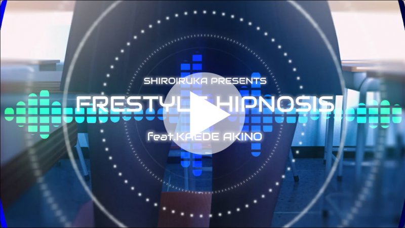 【催眠×ラップ】フリースタイルヒプノシス feat.秋野かえで 【催眠×ラップ】フリースタイルヒプノシス feat.秋野かえで