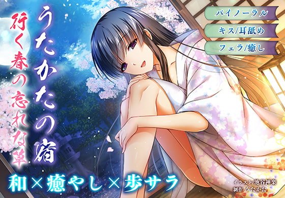 【耳舐め・キス】うたかたの宿 行く春の忘れな草【バイノーラル・フェラ】 【耳舐め・キス】うたかたの宿 行く春の忘れな草【バイノーラル・フェラ】