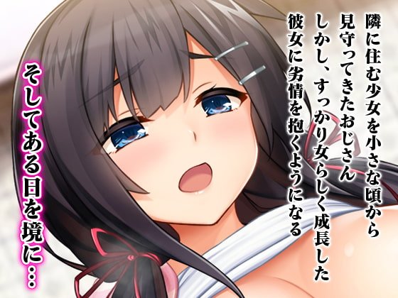 種付けプレスで快楽堕ち~絶倫おじさんが隣に住む美少女JKをねっとりハメまくる~ 種付けプレスで快楽堕ち~絶倫おじさんが隣に住む美少女JKをねっとりハメまくる~