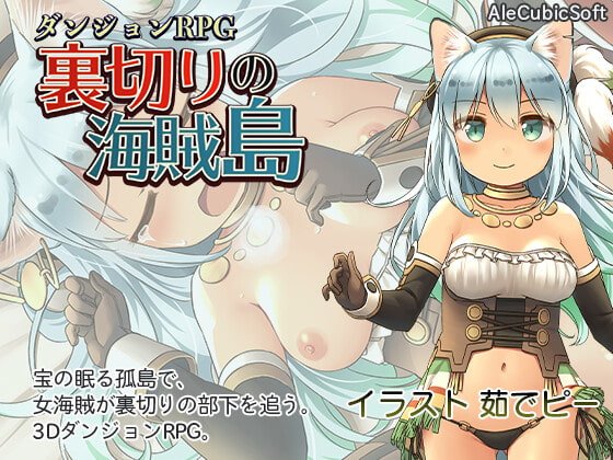 ダンジョンRPG 裏切りの海賊島 ダンジョンRPG 裏切りの海賊島