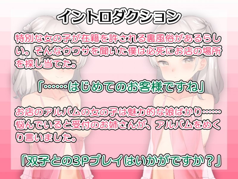 【今だけ110円!!】ロリ姉妹☆ふ～ぞくぱらだいす【3P/バイノーラル】