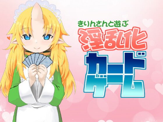 きりんさんと遊ぶ淫乱化カードゲーム