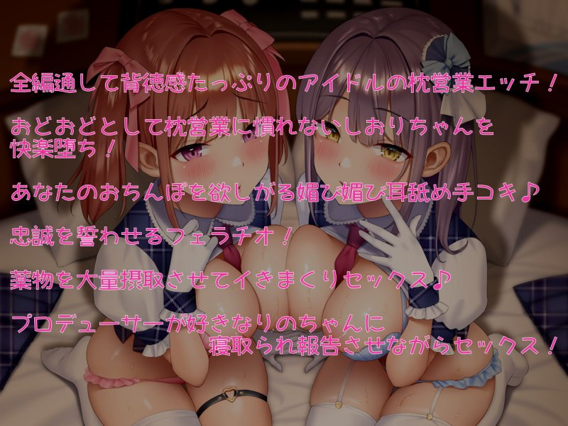 マクラアイドルツインズ【NTR】