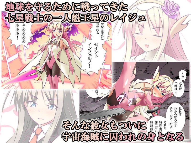 【100日限定販売】120枚目で無様処刑されちゃう変身ヒロインCG集 魁王星のレイジュ編