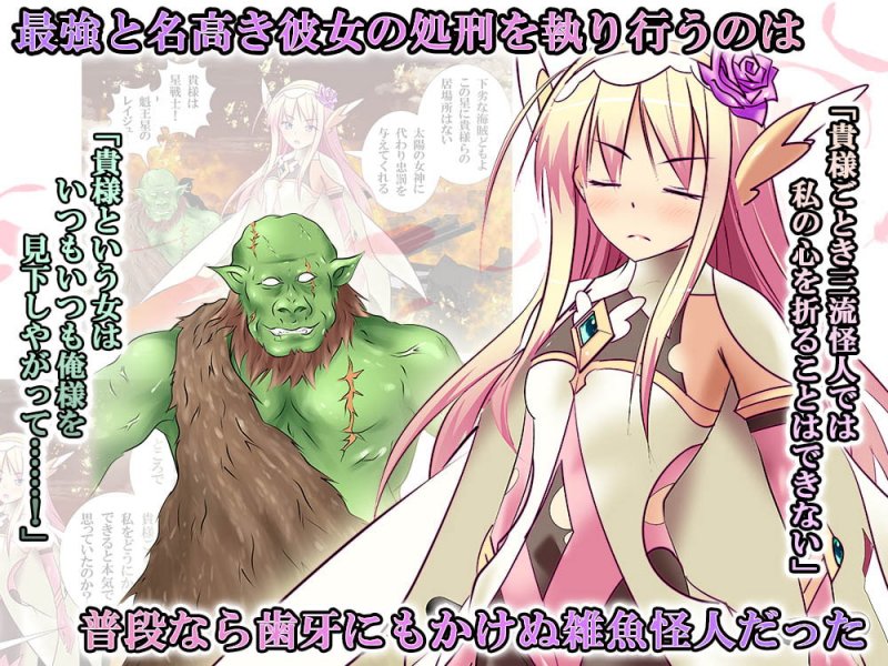 【100日限定販売】120枚目で無様処刑されちゃう変身ヒロインCG集 魁王星のレイジュ編