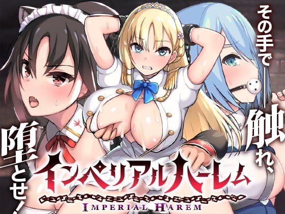 インペリアルハーレム ~さわって堕とすSLG~ インペリアルハーレム ~さわって堕とすSLG~