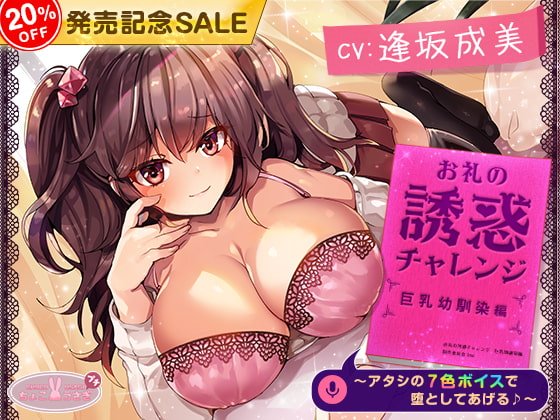 [発売記念20%オフ]お礼の誘惑チャレンジ 巨乳幼馴染編 ～アタシの7色ボイスで堕としてあげる♪～【KU100バイノーラル】