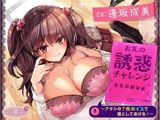[発売記念20%オフ]お礼の誘惑チャレンジ 巨乳幼馴染編 ～アタシの7色ボイスで堕としてあげる♪～【KU100バイノーラル】