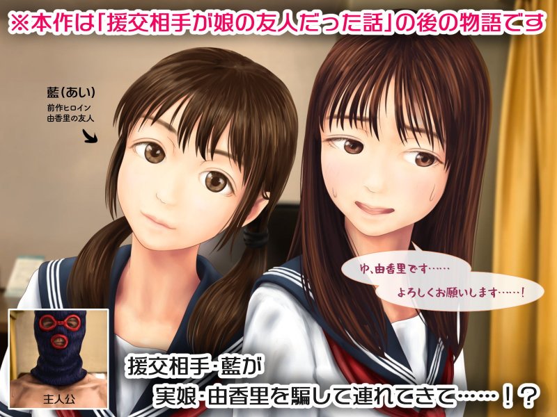 父と娘が近親相姦する話 ~続・援交相手が娘の友人だった話~ 父と娘が近親相姦する話 ~続・援交相手が娘の友人だった話~