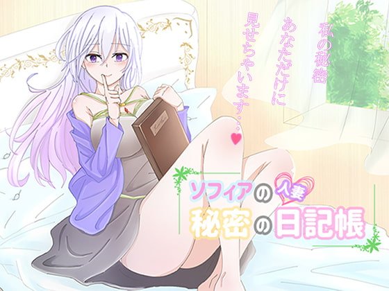 人妻ソフィアの秘密の日記帳