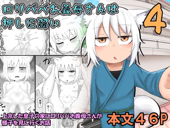 ロリババお義母さんは押しに弱い4 ロリババお義母さんは押しに弱い4