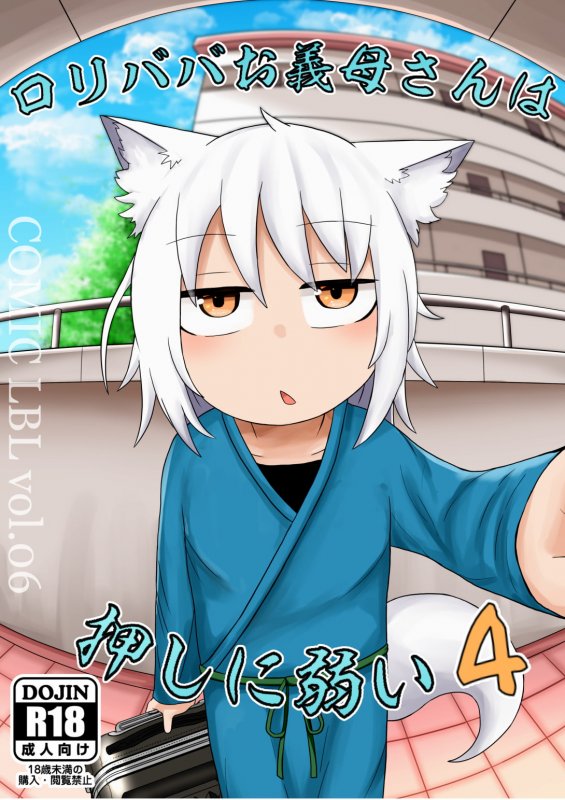 ロリババお義母さんは押しに弱い4 ロリババお義母さんは押しに弱い4