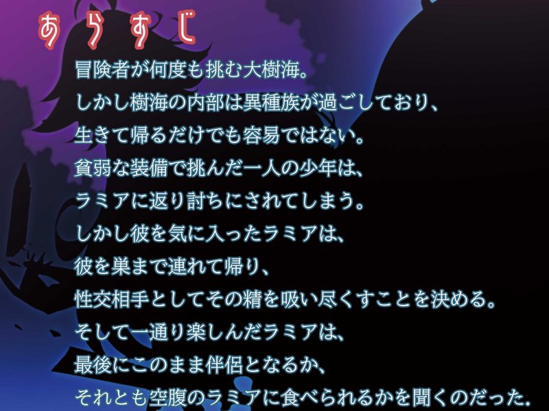 モンスター娘に襲われるASMR～ラミアのキュレネ編～ KU-100/フォーリーサウンド【ルート分岐あり】