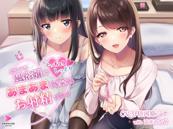 オナクラ風俗嬢のぐっちょりしっとりあまあま乳首責めお射精プレイ オナクラ風俗嬢のぐっちょりしっとりあまあま乳首責めお射精プレイ