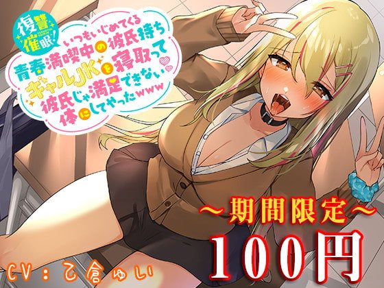 【特別価格100円 発売から10日間限定♪】復讐催眠!いつもいじめてくる青春満喫中の彼氏持ちギャルJKを寝取って彼氏じゃ満足できない体にしてやったwww