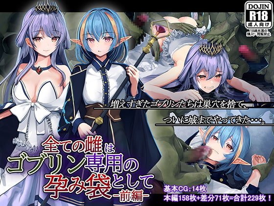 全ての雌はゴブリン専用の孕み袋として 前編