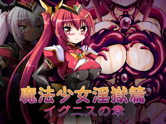 魔法少女淫獄篇 イグニスの章