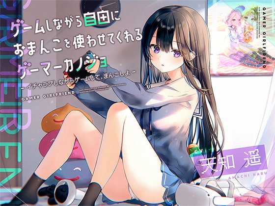 ゲームしながら自由におまんこを使わせてくれるゲーマーカノジョ【バイノーラル】～イチャラブしながらゲームして、まんこしよ～