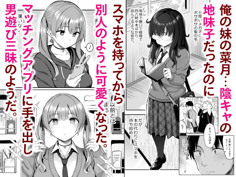 元陰キャの巨乳ヤリマン妹がエロすぎて、お兄ちゃんはもう…!! 元陰キャの巨乳ヤリマン妹がエロすぎて、お兄ちゃんはもう…!!