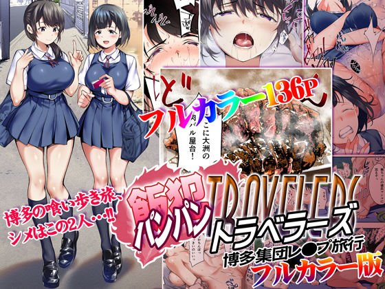 飯犯トラベラーズ 博多集団レイプ旅行 フルカラー版 飯犯トラベラーズ 博多集団レイプ旅行 フルカラー版
