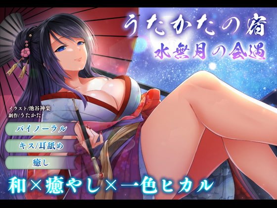 【耳舐め・キス】うたかたの宿 水無月の会遇【バイノーラル・癒やし】 【耳舐め・キス】うたかたの宿 水無月の会遇【バイノーラル・癒やし】