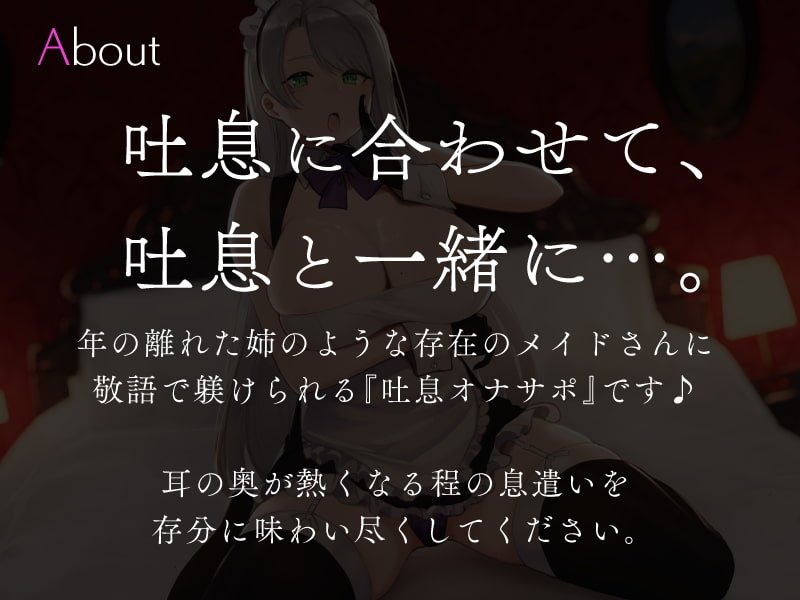 メイドさんの躾吐息責めオナニーサポート