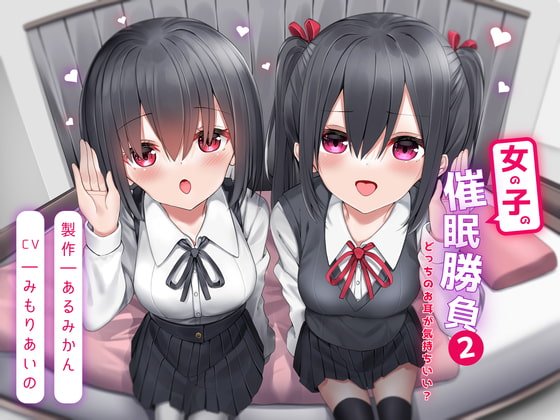 女の子の催眠勝負2 -どっちのお耳が気持ちいい?- 女の子の催眠勝負2 -どっちのお耳が気持ちいい?-