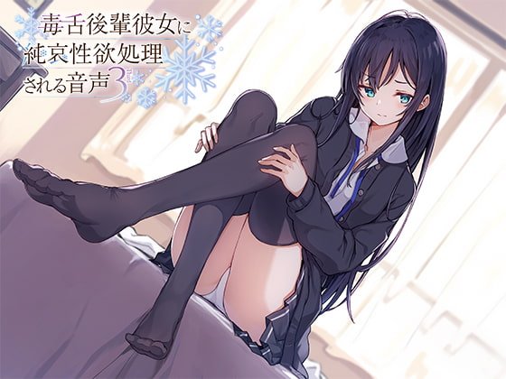 毒舌後輩彼女に純哀性欲処理される音声 毒舌後輩彼女に純哀性欲処理される音声