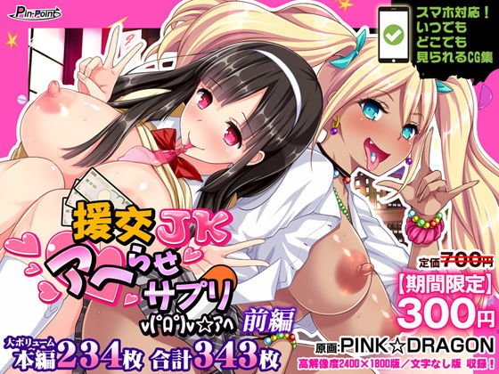 【期間限定700→300円】援交JKアヘらせサプリv(゜ロ゜)v☆アヘ 前編 【期間限定700→300円】援交JKアヘらせサプリv(゜ロ゜)v☆アヘ 前編
