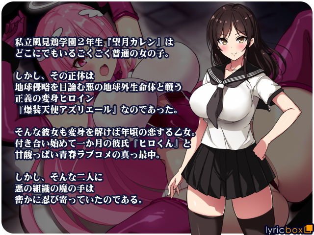 爆装天使アズリエール-敗北エンド- 爆装天使アズリエール-敗北エンド-