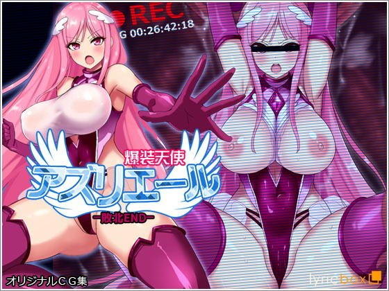 爆装天使アズリエール-敗北エンド- 爆装天使アズリエール-敗北エンド-
