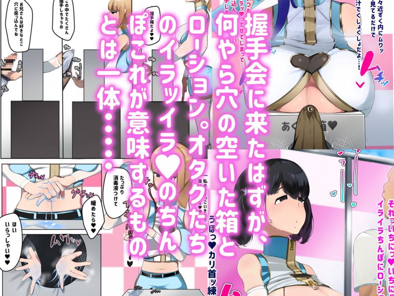 現役アイドルの握手会に行ったら何やら穴の空いた箱があった。 現役アイドルの握手会に行ったら何やら穴の空いた箱があった。