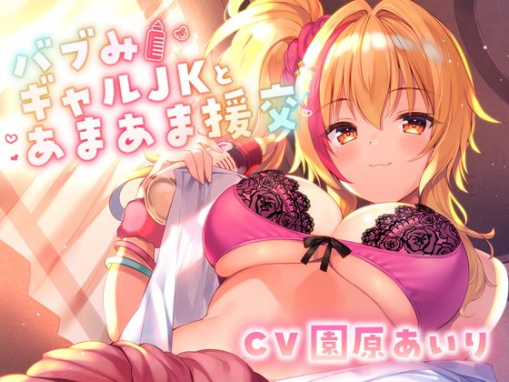 【期間限定25%OFF/たっぷり長尺3時間】バブみギャルJKとあまあま援交【KU100使用】 【期間限定25%OFF/たっぷり長尺3時間】バブみギャルJKとあまあま援交【KU100使用】