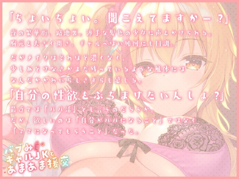 【期間限定25%OFF/たっぷり長尺3時間】バブみギャルJKとあまあま援交【KU100使用】 【期間限定25%OFF/たっぷり長尺3時間】バブみギャルJKとあまあま援交【KU100使用】