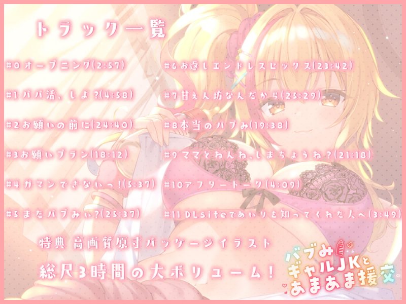 【期間限定25%OFF/たっぷり長尺3時間】バブみギャルJKとあまあま援交【KU100使用】 【期間限定25%OFF/たっぷり長尺3時間】バブみギャルJKとあまあま援交【KU100使用】